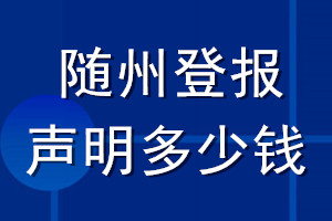 隨州登報(bào)聲明多少錢_隨州登報(bào)遺失聲明多少錢