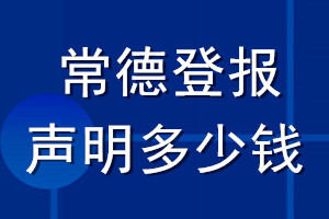 常德登報(bào)聲明多少錢_常德登報(bào)遺失聲明多少錢