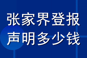 張家界登報(bào)聲明多少錢_張家界登報(bào)遺失聲明多少錢