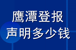 鷹潭登報(bào)聲明多少錢(qián)_鷹潭登報(bào)遺失聲明多少錢(qián)