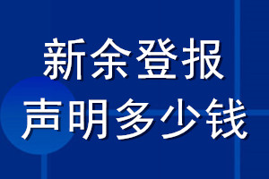 新余登報(bào)聲明多少錢_新余登報(bào)遺失聲明多少錢