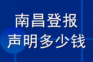 南昌登報(bào)聲明多少錢(qián)_南昌登報(bào)遺失聲明多少錢(qián)