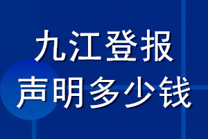 九江登報(bào)聲明多少錢_九江登報(bào)遺失聲明多少錢