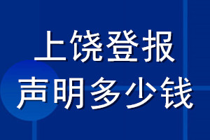 上饒登報(bào)聲明多少錢_上饒登報(bào)遺失聲明多少錢