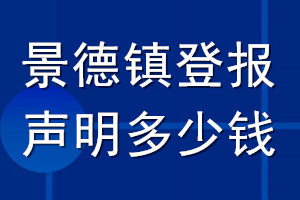 景德鎮(zhèn)登報聲明多少錢_景德鎮(zhèn)登報遺失聲明多少錢