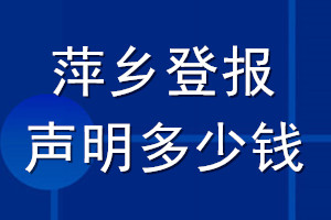 萍鄉(xiāng)登報(bào)聲明多少錢_萍鄉(xiāng)登報(bào)遺失聲明多少錢