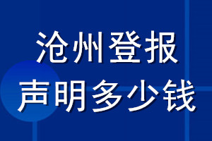 滄州登報(bào)聲明多少錢_滄州登報(bào)遺失聲明多少錢