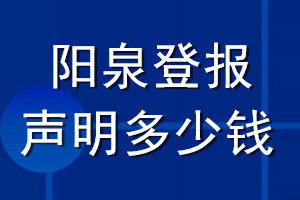 陽泉登報(bào)聲明多少錢_陽泉登報(bào)遺失聲明多少錢