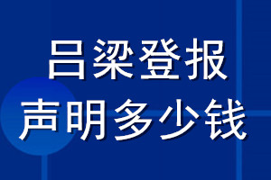 呂梁登報(bào)聲明多少錢_呂梁登報(bào)遺失聲明多少錢