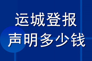 運(yùn)城登報(bào)聲明多少錢_運(yùn)城登報(bào)遺失聲明多少錢