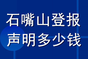 石嘴山登報(bào)聲明多少錢(qián)_石嘴山登報(bào)遺失聲明多少錢(qián)