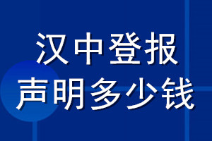 漢中登報(bào)聲明多少錢_漢中登報(bào)遺失聲明多少錢