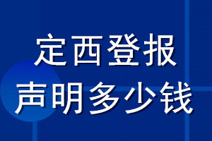 定西登報(bào)聲明多少錢_定西登報(bào)遺失聲明多少錢