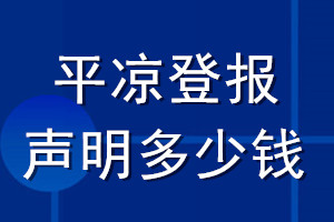平?jīng)龅菆?bào)聲明多少錢_平?jīng)龅菆?bào)遺失聲明多少錢