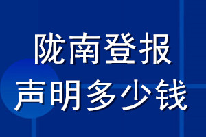隴南登報(bào)聲明多少錢_隴南登報(bào)遺失聲明多少錢