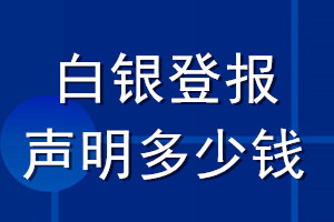 白銀登報(bào)聲明多少錢(qián)_白銀登報(bào)遺失聲明多少錢(qián)