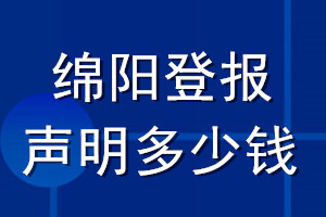 綿陽登報(bào)聲明多少錢_綿陽登報(bào)遺失聲明多少錢