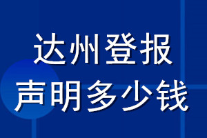 達(dá)州登報聲明多少錢_達(dá)州登報遺失聲明多少錢