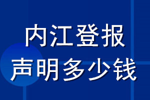 內(nèi)江登報聲明多少錢_內(nèi)江登報遺失聲明多少錢