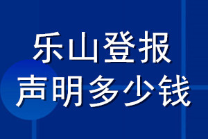 樂山登報(bào)聲明多少錢_樂山登報(bào)遺失聲明多少錢