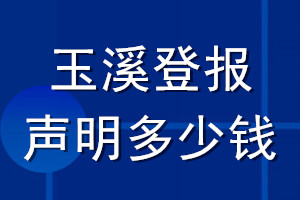 玉溪登報(bào)聲明多少錢_玉溪登報(bào)遺失聲明多少錢