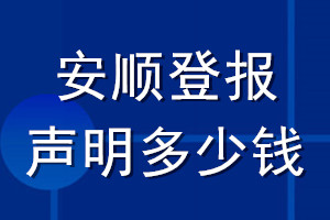 安順登報(bào)聲明多少錢(qián)_安順登報(bào)遺失聲明多少錢(qián)