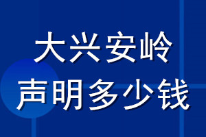 大興安嶺登報(bào)聲明多少錢_大興安嶺登報(bào)遺失聲明多少錢