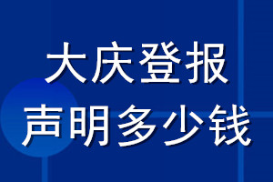 大慶登報(bào)聲明多少錢(qián)_大慶登報(bào)遺失聲明多少錢(qián)
