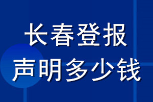 長(zhǎng)春登報(bào)聲明多少錢_長(zhǎng)春登報(bào)遺失聲明多少錢