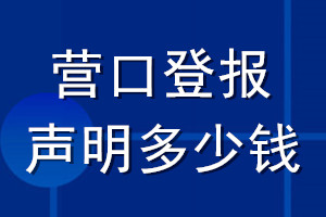 營口登報(bào)聲明多少錢_營口登報(bào)遺失聲明多少錢