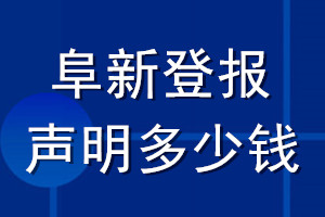 阜新登報聲明多少錢_阜新登報遺失聲明多少錢