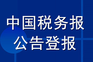 中國稅務(wù)報公告登報_中國稅務(wù)報公告登報電話