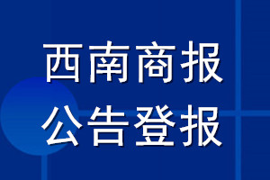 西南商報公告登報_西南商報公告登報電話