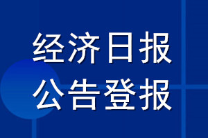 經(jīng)濟日報公告登報_經(jīng)濟日報公告登報電話