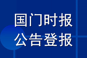 國(guó)門(mén)時(shí)報(bào)公告登報(bào)_國(guó)門(mén)時(shí)報(bào)公告登報(bào)電話