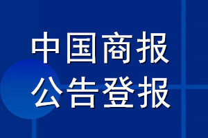 中國商報(bào)公告登報(bào)_中國商報(bào)公告登報(bào)電話