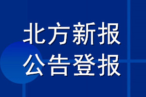 北方新報(bào)公告登報(bào)_北方新報(bào)公告登報(bào)電話