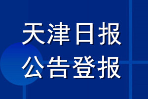 天津日報公告登報_天津日報公告登報電話