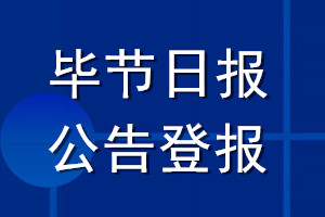 畢節(jié)日?qǐng)?bào)公告登報(bào)_畢節(jié)日?qǐng)?bào)公告登報(bào)電話