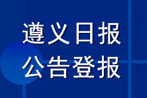 遵義日報公告登報_遵義日報公告登報電話
