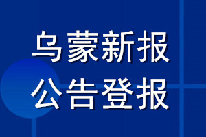 烏蒙新報公告登報_烏蒙新報公告登報電話