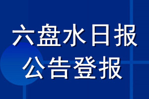 六盤(pán)水日?qǐng)?bào)公告登報(bào)_六盤(pán)水日?qǐng)?bào)公告登報(bào)電話(huà)