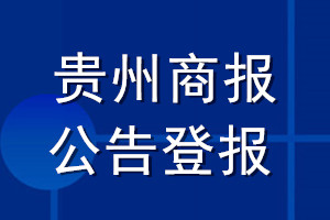 貴州商報(bào)公告登報(bào)_貴州商報(bào)公告登報(bào)電話