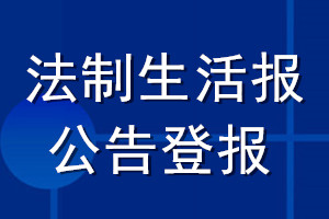 法制生活報公告登報_法制生活報公告登報電話