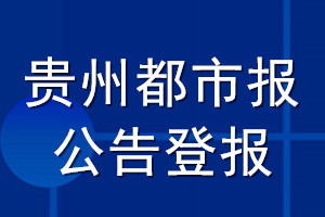 貴州都市報(bào)公告登報(bào)_貴州都市報(bào)公告登報(bào)電話