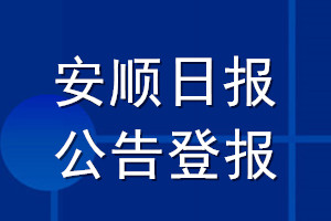 安順日?qǐng)?bào)公告登報(bào)_安順日?qǐng)?bào)公告登報(bào)電話