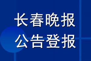 長春晚報(bào)公告登報(bào)_長春晚報(bào)公告登報(bào)電話