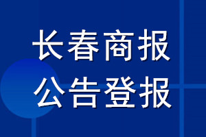 長春商報公告登報_長春商報公告登報電話