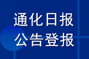 通化日?qǐng)?bào)公告登報(bào)_通化日?qǐng)?bào)公告登報(bào)電話