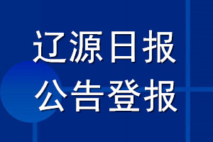遼源日?qǐng)?bào)公告登報(bào)_遼源日?qǐng)?bào)公告登報(bào)電話